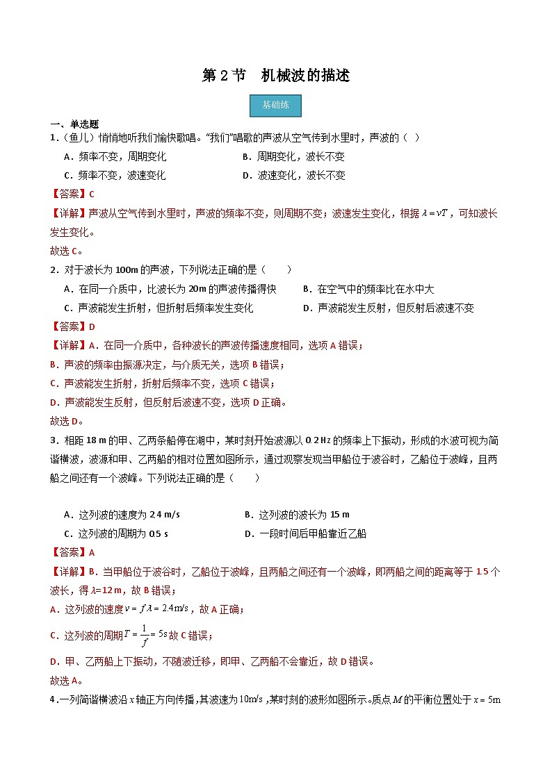 粤教版（2019）高二物理 选择性必修第一册 第2节 机械波的描述（分层练习）01