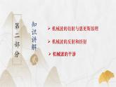 粤教版（2019）高二物理 选择性必修第一册 第3节 机械波的传播现象（同步课件）