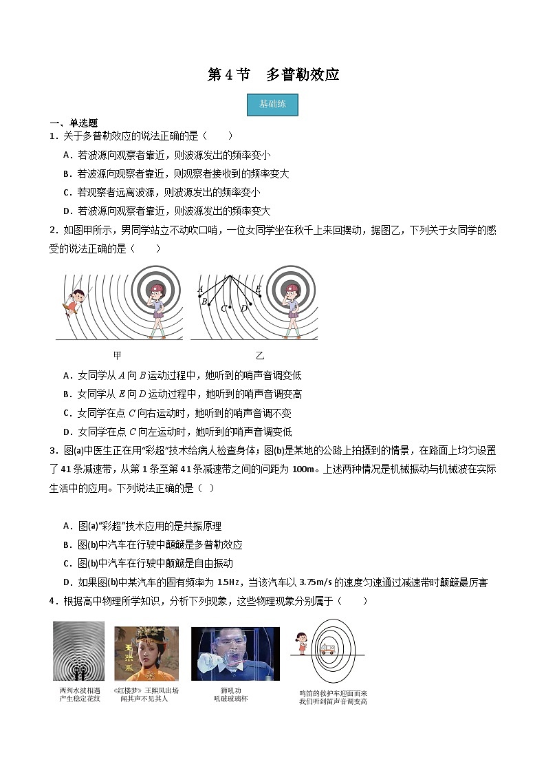 粤教版（2019）高二物理 选择性必修第一册 第4节多普勒效应（分层练习）01