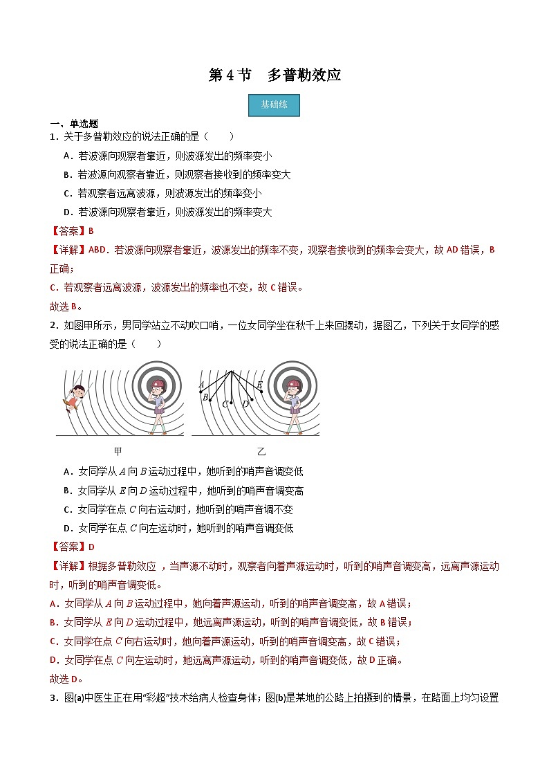 粤教版（2019）高二物理 选择性必修第一册 第4节多普勒效应（分层练习）01