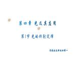 粤教版（2019）高二物理 选择性必修第一册 第1节 光的折射定律（同步课件）