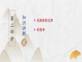 粤教版（2019）高二物理 选择性必修第一册 第1节 光的折射定律（同步课件）