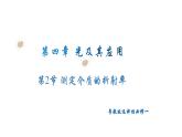 粤教版（2019）高二物理 选择性必修第一册 第2节 测定介质的折射率（同步课件）