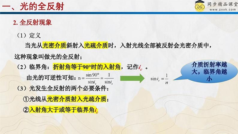 粤教版（2019）高二物理 选择性必修第一册 第3节 光的全反射与光纤技术（同步课件）08