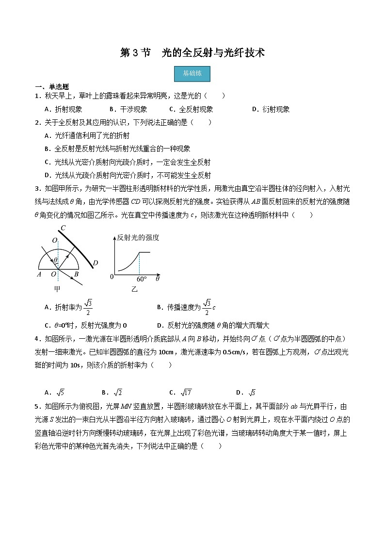第3节 光的全反射与光纤技术（分层练习）原卷版第1页