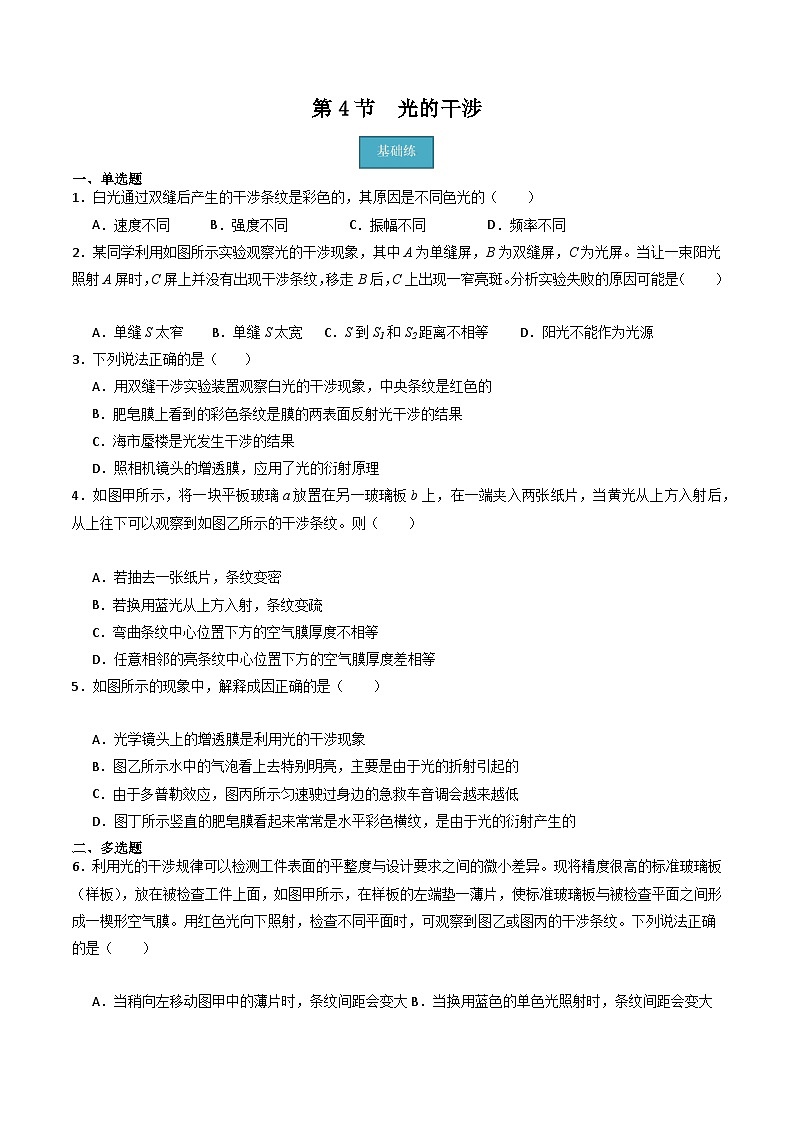 粤教版（2019）高二物理 选择性必修第一册 第4节 光的干涉（分层练习）01