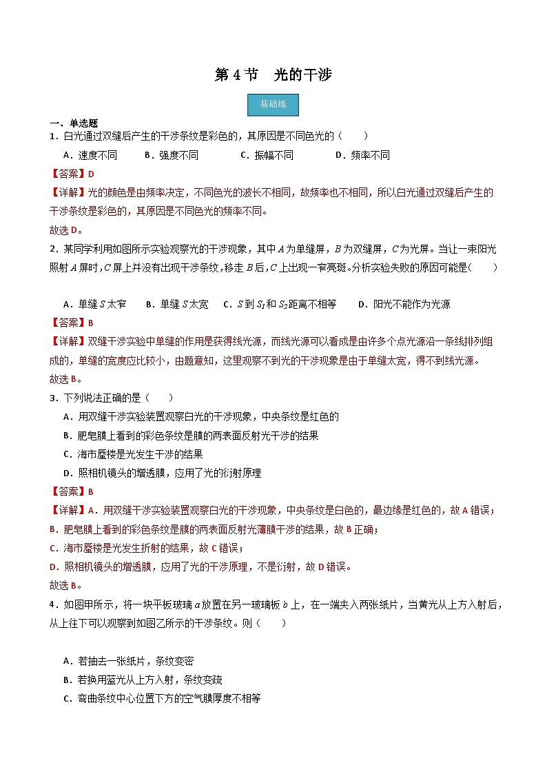粤教版（2019）高二物理 选择性必修第一册 第4节 光的干涉（分层练习）01