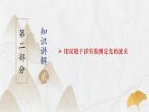 粤教版（2019）高二物理 选择性必修第一册 第5节 用双缝干涉实验测定光的波长（同步课件）