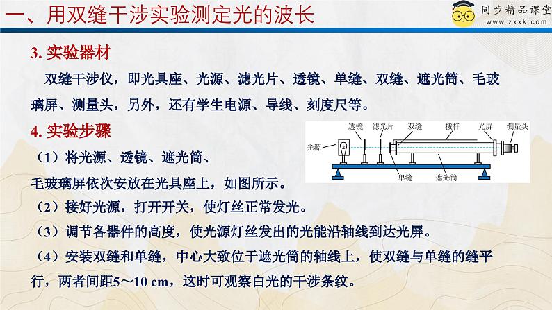 粤教版（2019）高二物理 选择性必修第一册 第5节 用双缝干涉实验测定光的波长（同步课件）07