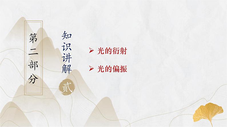 粤教版（2019）高二物理 选择性必修第一册 第6节 光的衍射和偏振（同步课件）05