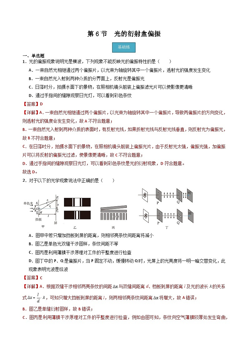 粤教版（2019）高二物理 选择性必修第一册 第6节 光的衍射和偏振（分层练习）01