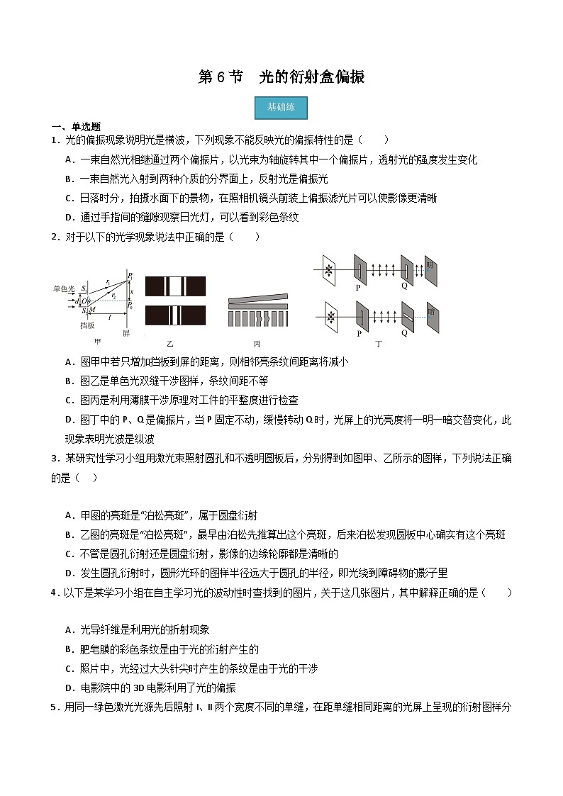 粤教版（2019）高二物理 选择性必修第一册 第6节 光的衍射和偏振（分层练习）01