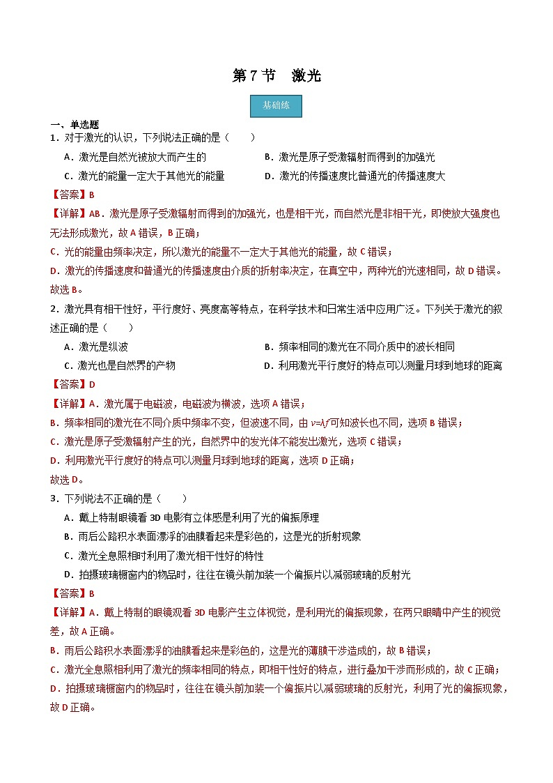 粤教版（2019）高二物理 选择性必修第一册 第7节 激光（分层练习）01
