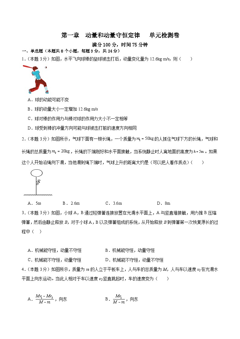 粤教版（2019）高二物理 选择性必修第一册 第一章 动量和动量守恒定律 单元检测卷01