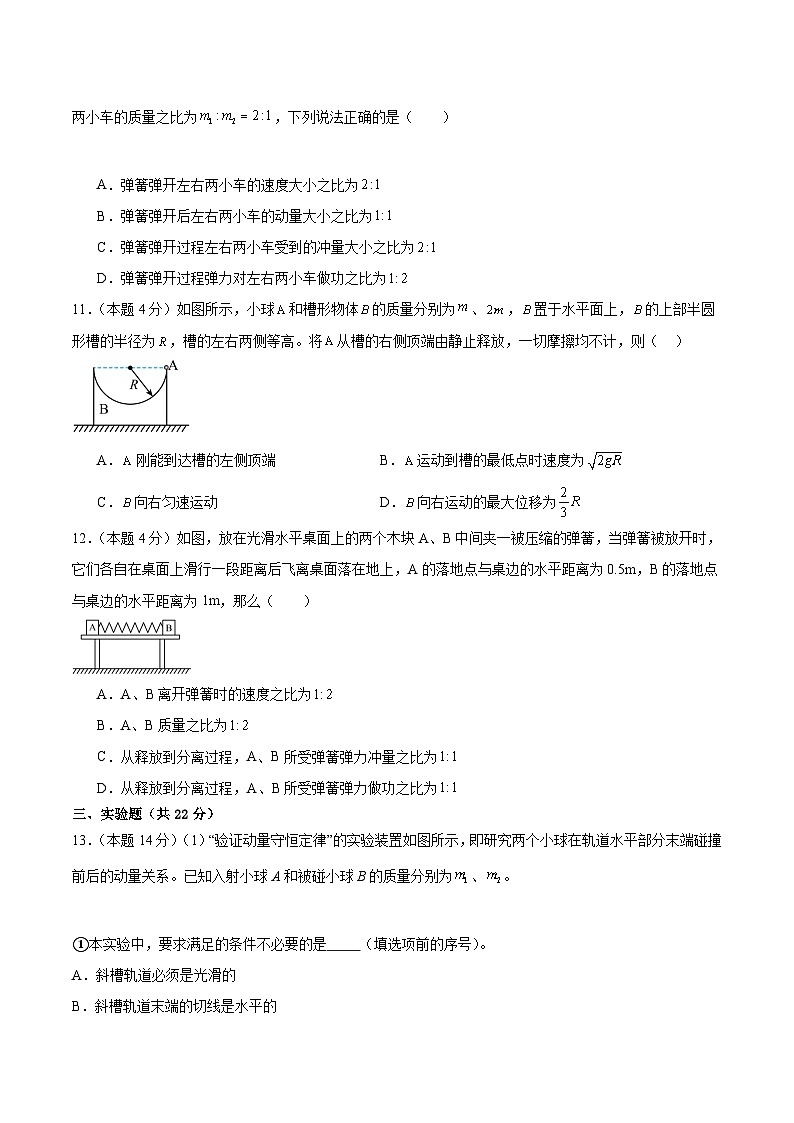 粤教版（2019）高二物理 选择性必修第一册 第一章 动量和动量守恒定律 单元检测卷03