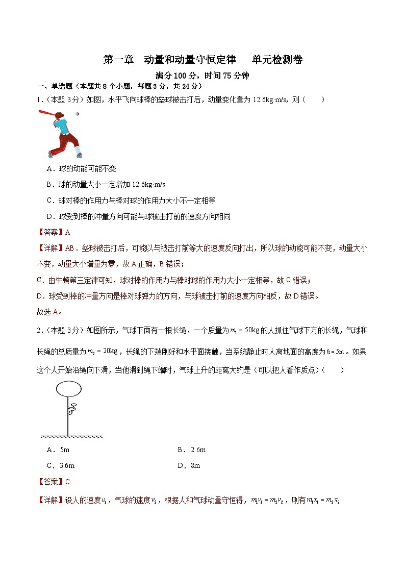 粤教版（2019）高二物理 选择性必修第一册 第一章 动量和动量守恒定律 单元检测卷01