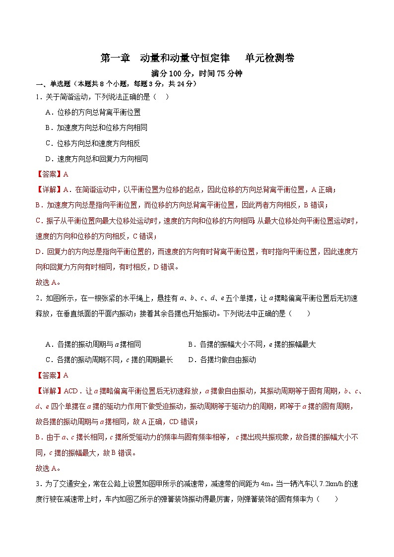 粤教版（2019）高二物理 选择性必修第一册 第二章 机械振动 单元检测卷01