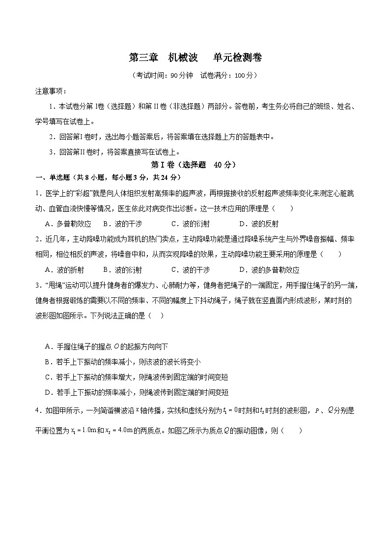 粤教版（2019）高二物理 选择性必修第一册 第三章 机械波 单元检测卷01