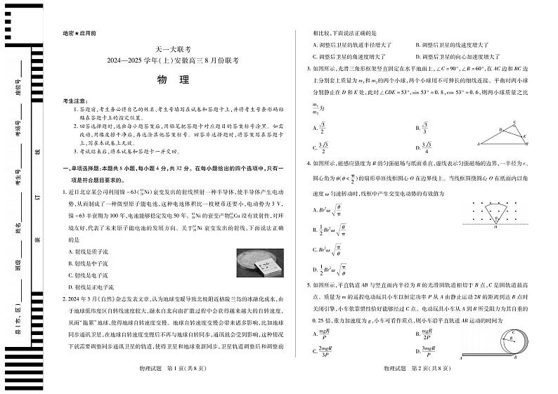 物理丨天一大联考安徽省2025届高三8月联考物理试卷及答案01