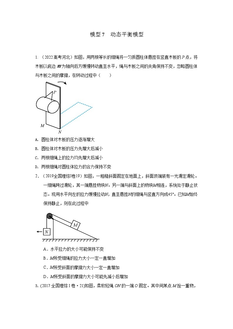 高考物理二轮复习专项训练模型7动态平衡模型（2份打包，原卷版+解析版）01