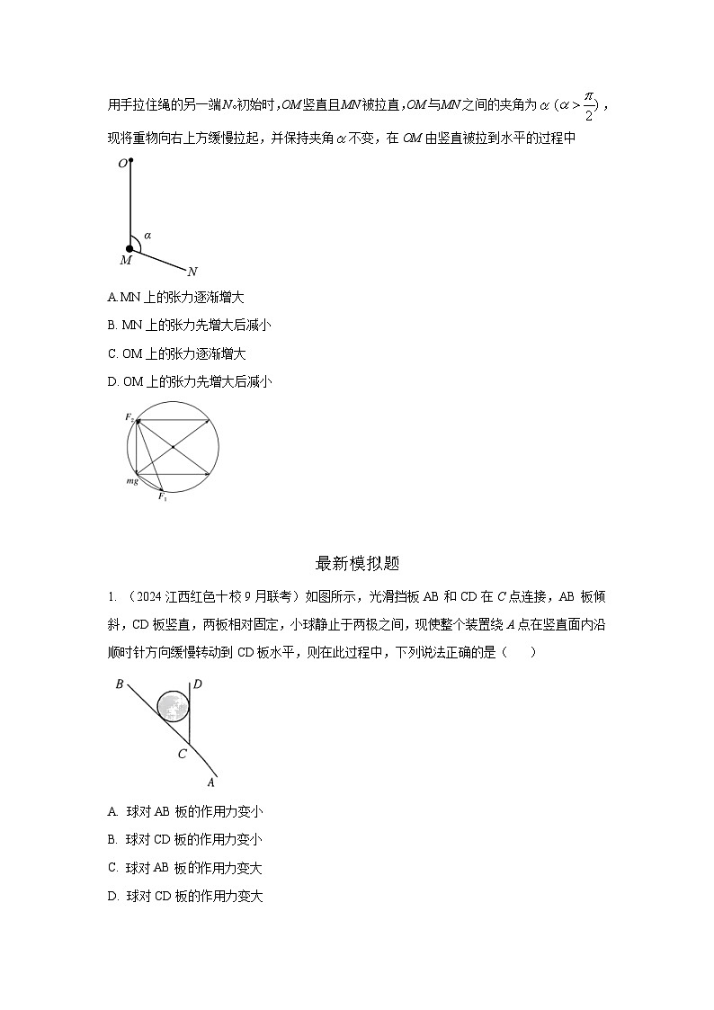 高考物理二轮复习专项训练模型7动态平衡模型（2份打包，原卷版+解析版）02