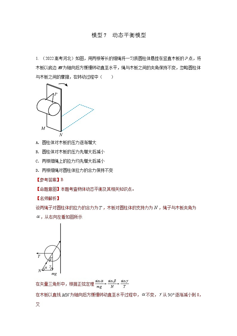 高考物理二轮复习专项训练模型7动态平衡模型（2份打包，原卷版+解析版）01