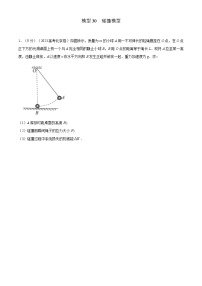 高考物理二轮复习专项训练模型30 碰撞模型（2份打包，原卷版+解析版）