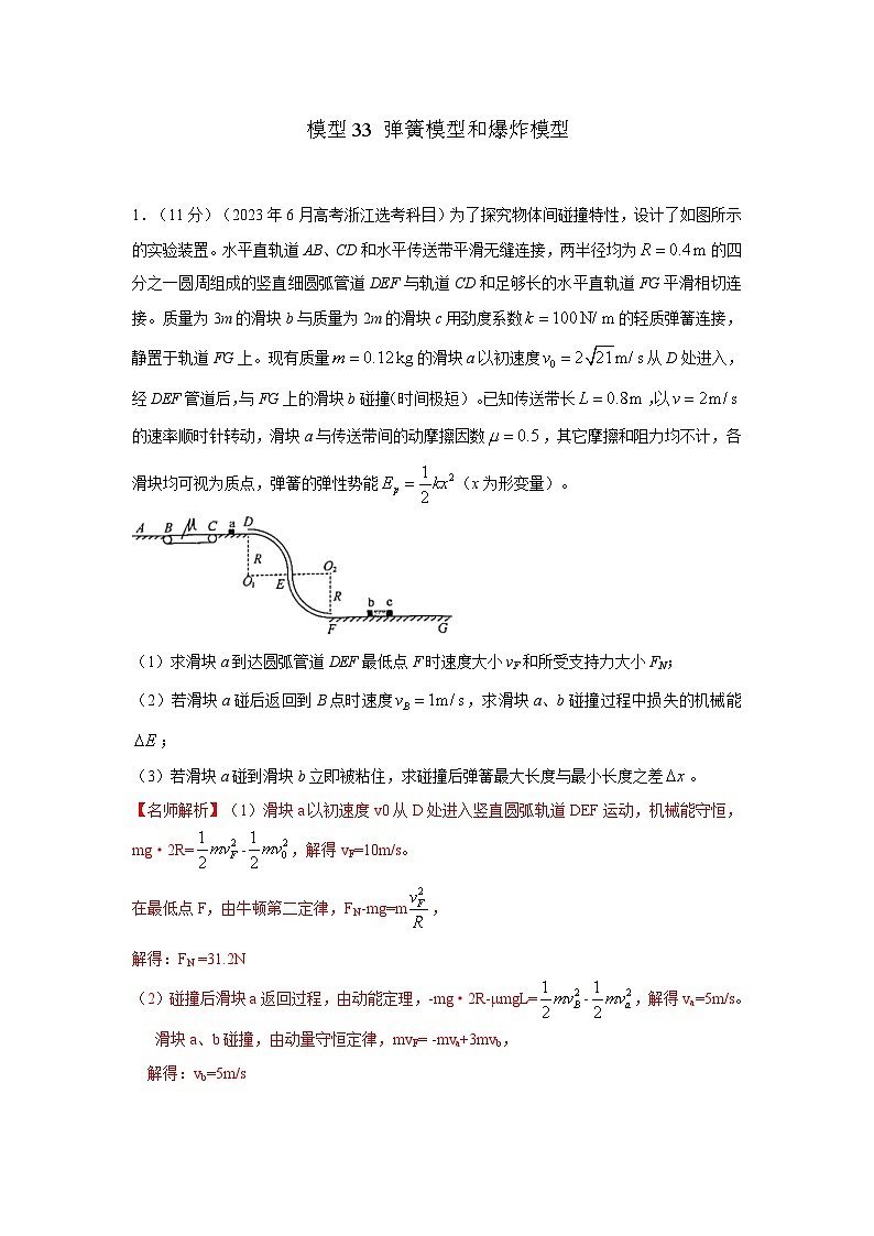 高考物理二轮复习专项训练模型33 弹簧模型和爆炸模型（2份打包，原卷版+解析版）01