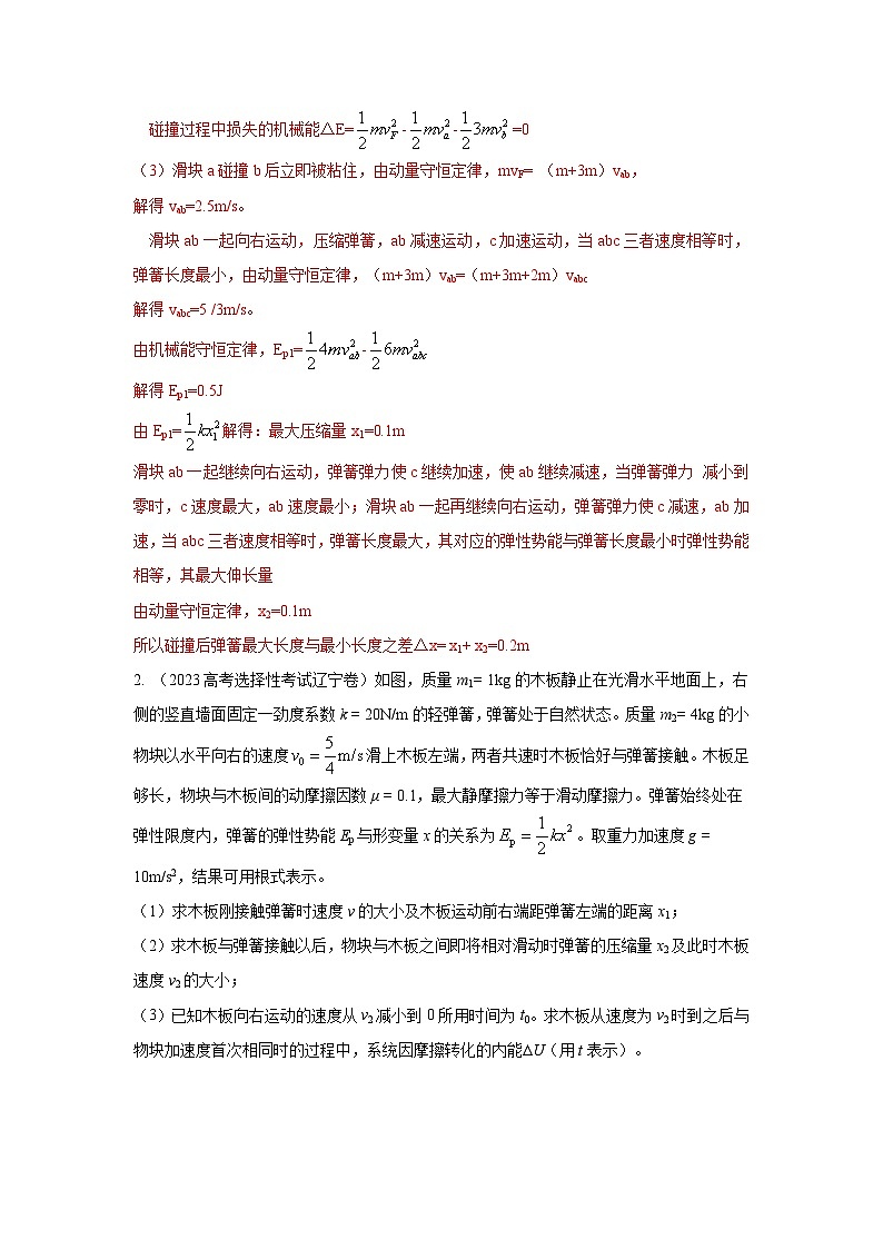 高考物理二轮复习专项训练模型33 弹簧模型和爆炸模型（2份打包，原卷版+解析版）02