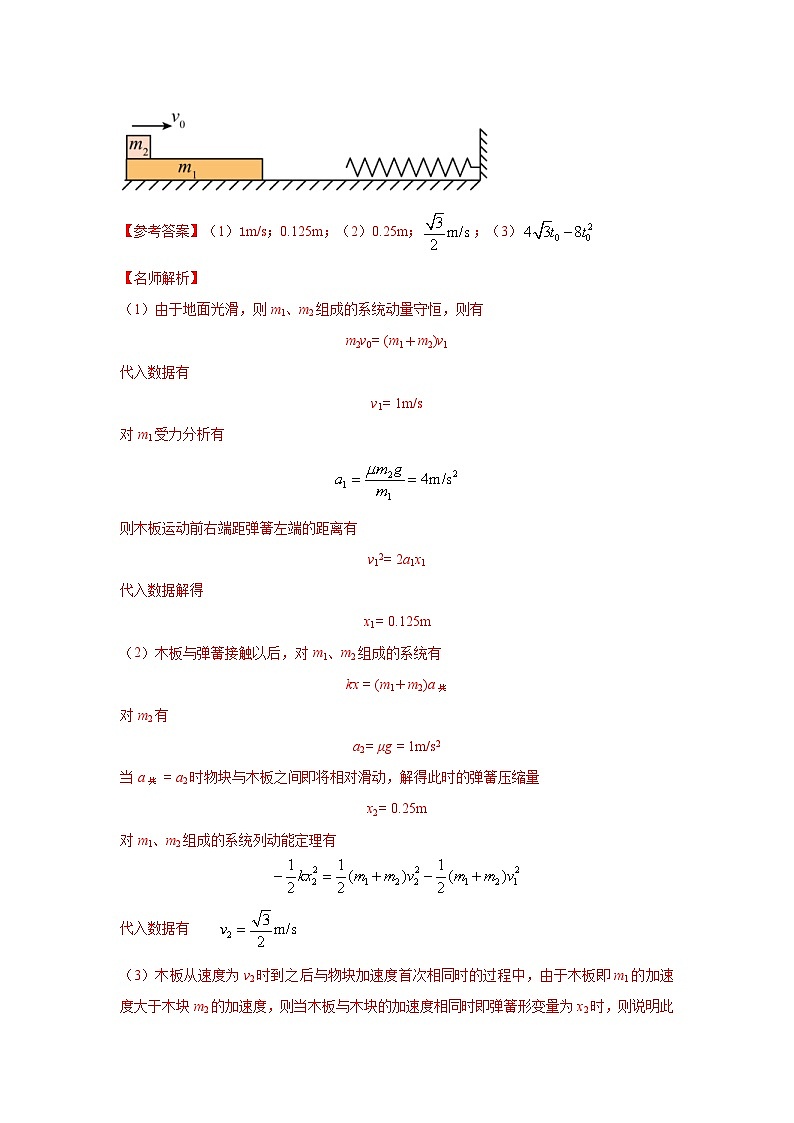 高考物理二轮复习专项训练模型33 弹簧模型和爆炸模型（2份打包，原卷版+解析版）03
