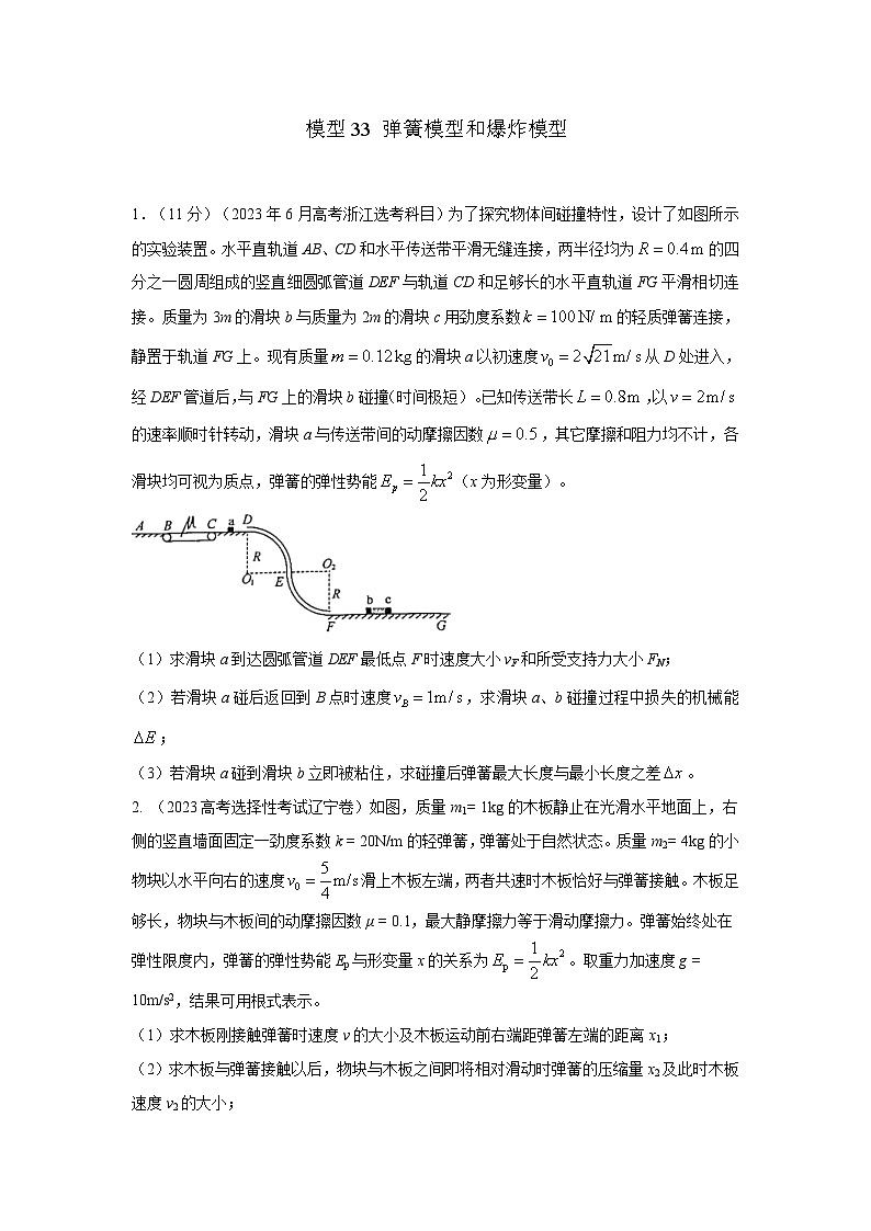 高考物理二轮复习专项训练模型33 弹簧模型和爆炸模型（2份打包，原卷版+解析版）01