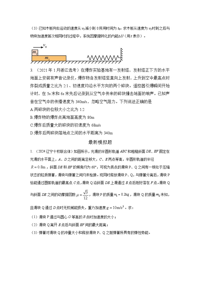高考物理二轮复习专项训练模型33 弹簧模型和爆炸模型（2份打包，原卷版+解析版）02