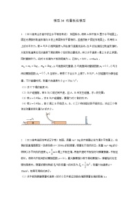 高考物理二轮复习专项训练模型34 板块模型（2份打包，原卷版+解析版）