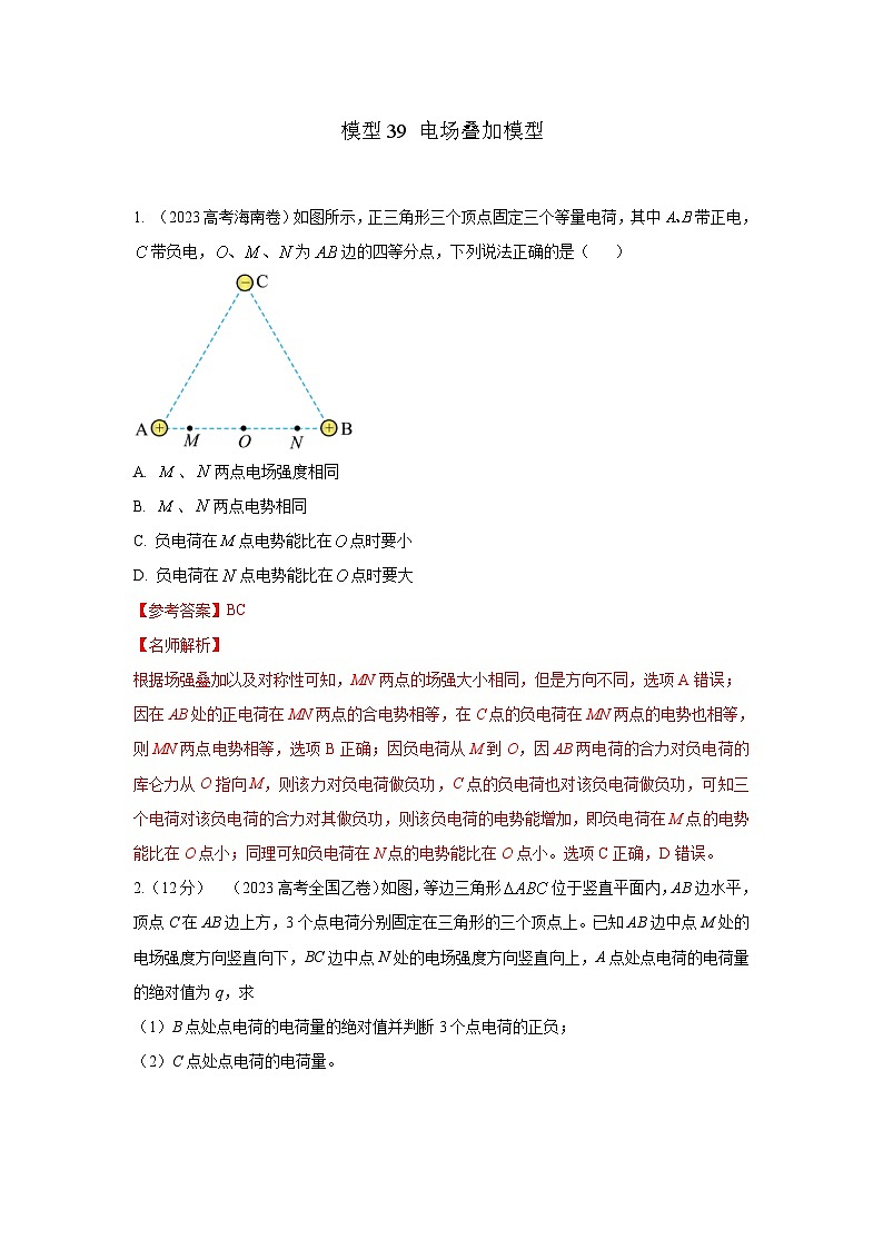 高考物理二轮复习专项训练模型39 电场叠加模型（2份打包，原卷版+解析版）01