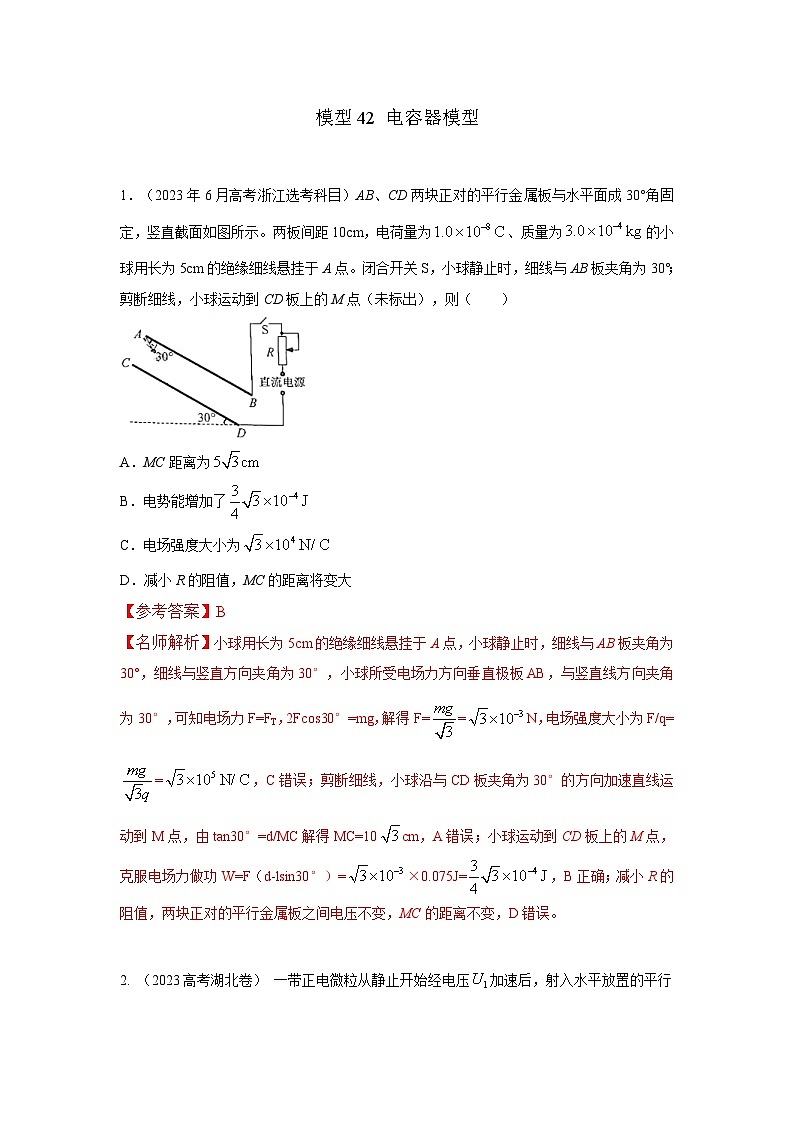 高考物理二轮复习专项训练模型42 电容器模型（解析版）第1页