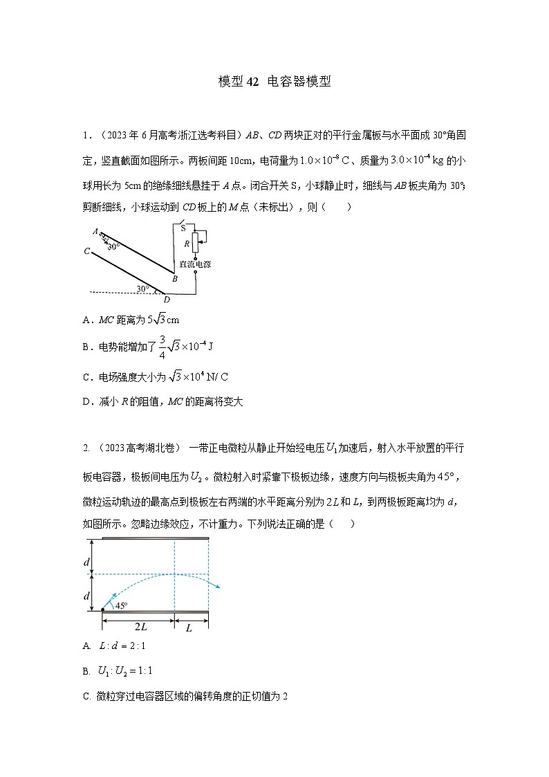 高考物理二轮复习专项训练模型42 电容器模型（原卷版）第1页