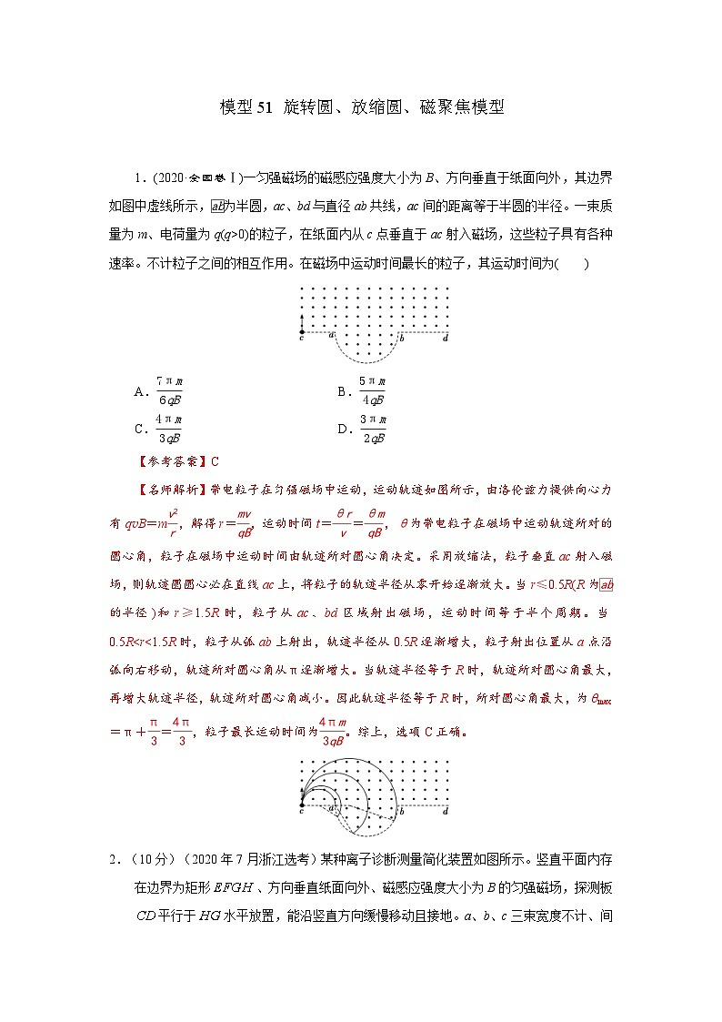 高考物理二轮复习专项训练模型51 旋转圆、放缩圆、磁聚焦模型（2份打包，原卷版+解析版）01