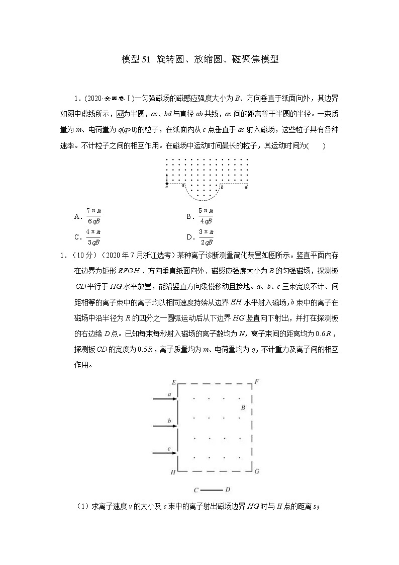 高考物理二轮复习专项训练模型51 旋转圆、放缩圆、磁聚焦模型（2份打包，原卷版+解析版）01