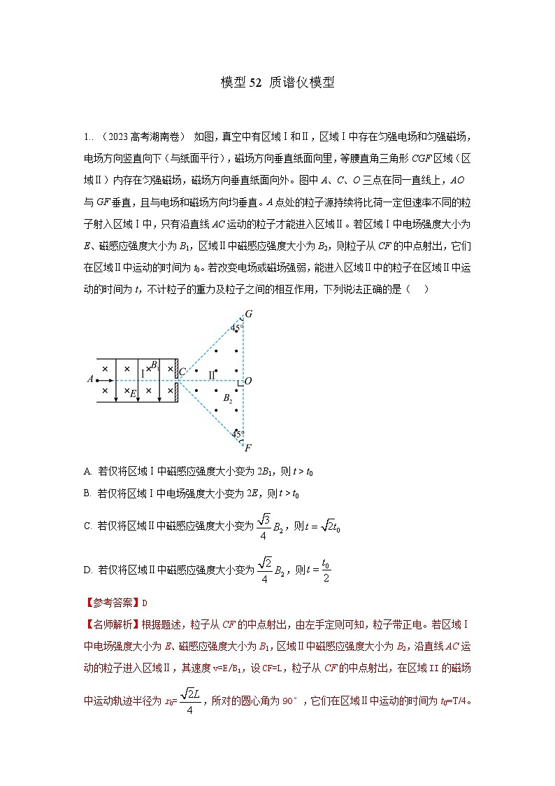 高考物理二轮复习专项训练模型52 质谱仪模型（解析版）第1页