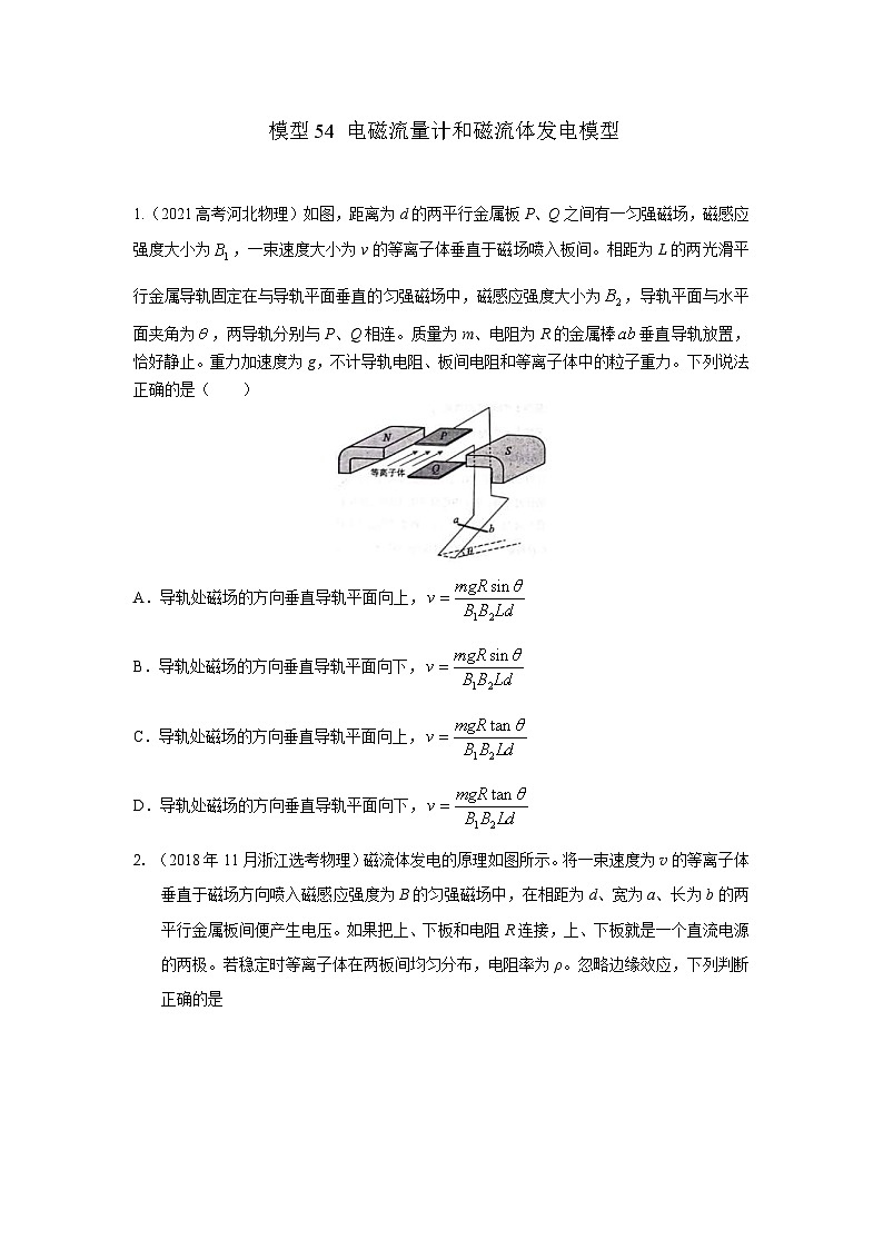 高考物理二轮复习专项训练模型54 电磁流量计和磁流体发电模型（原卷版）第1页