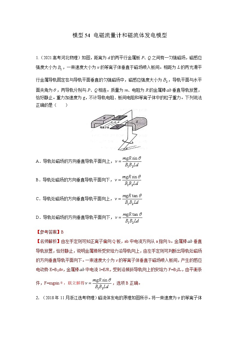 高考物理二轮复习专项训练模型54 电磁流量计和磁流体发电模型（解析版）第1页