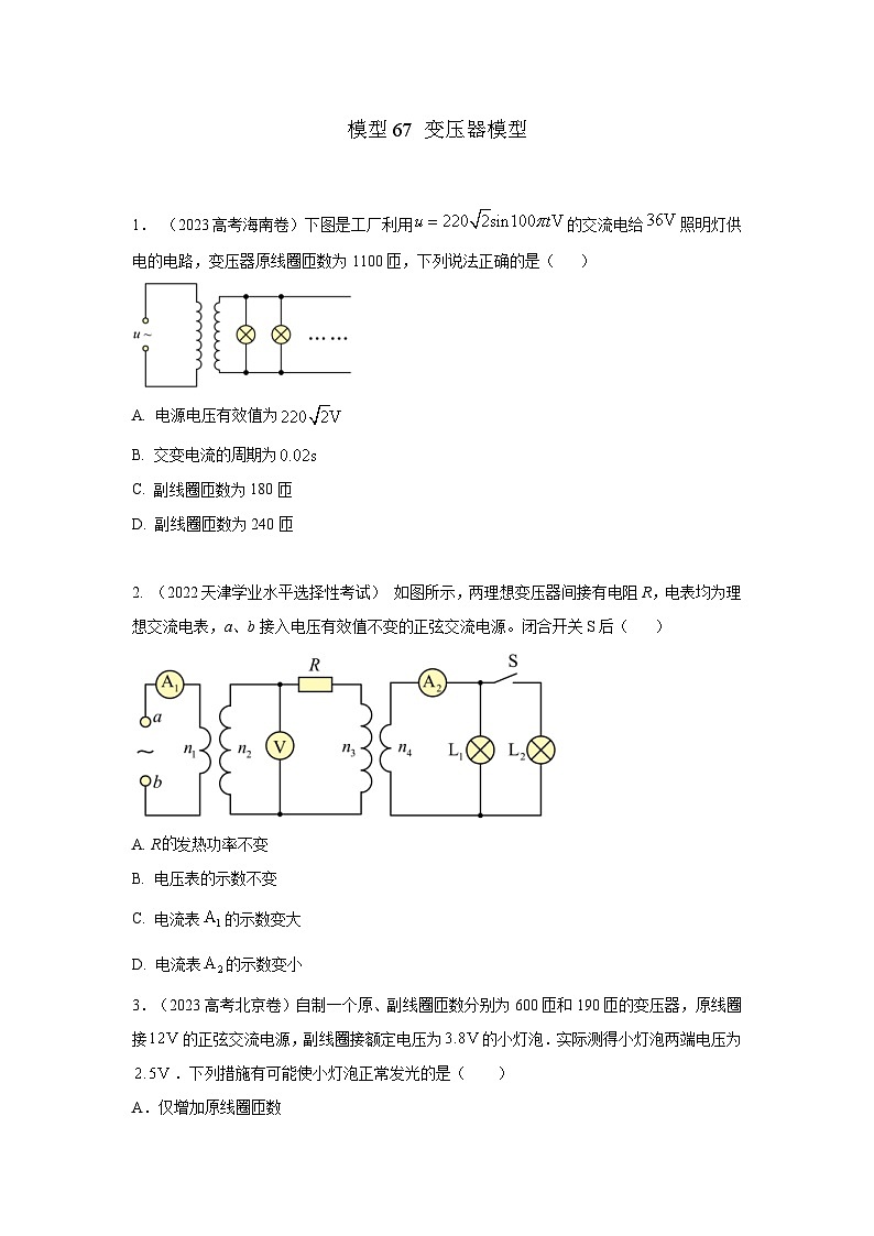 高考物理二轮复习专项训练模型67变压器模型（2份打包，原卷版+解析版）01