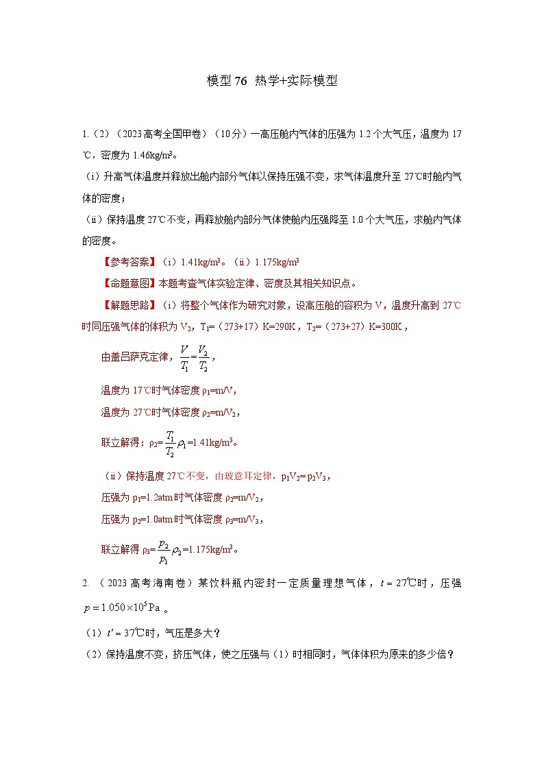 高考物理二轮复习专项训练模型80 热学+实际模型（2份打包，原卷版+解析版）01