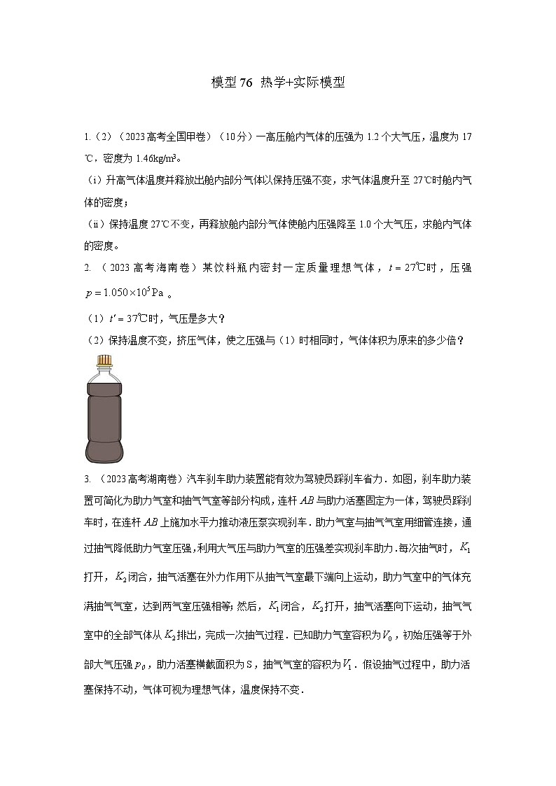 高考物理二轮复习专项训练模型80 热学+实际模型（2份打包，原卷版+解析版）01