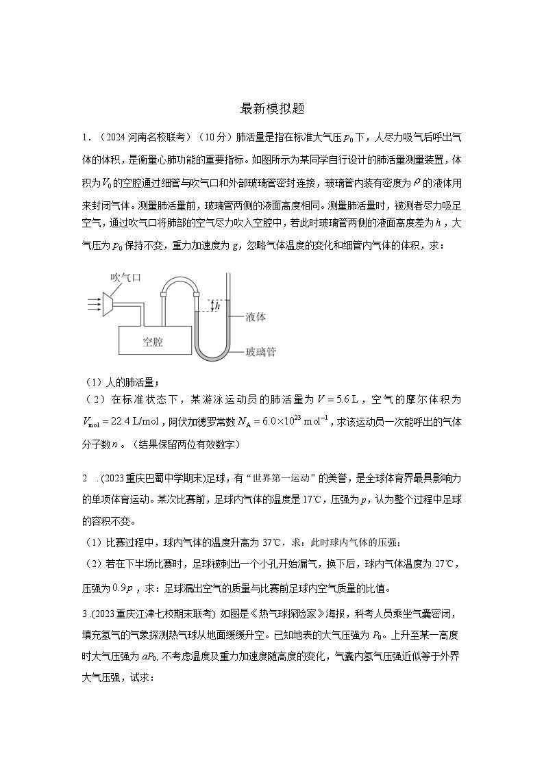 高考物理二轮复习专项训练模型80 热学+实际模型（2份打包，原卷版+解析版）03