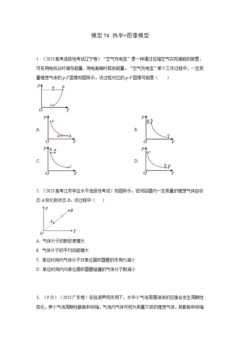 高考物理二轮复习专项训练模型81 热学+图像模型（原卷版）第1页