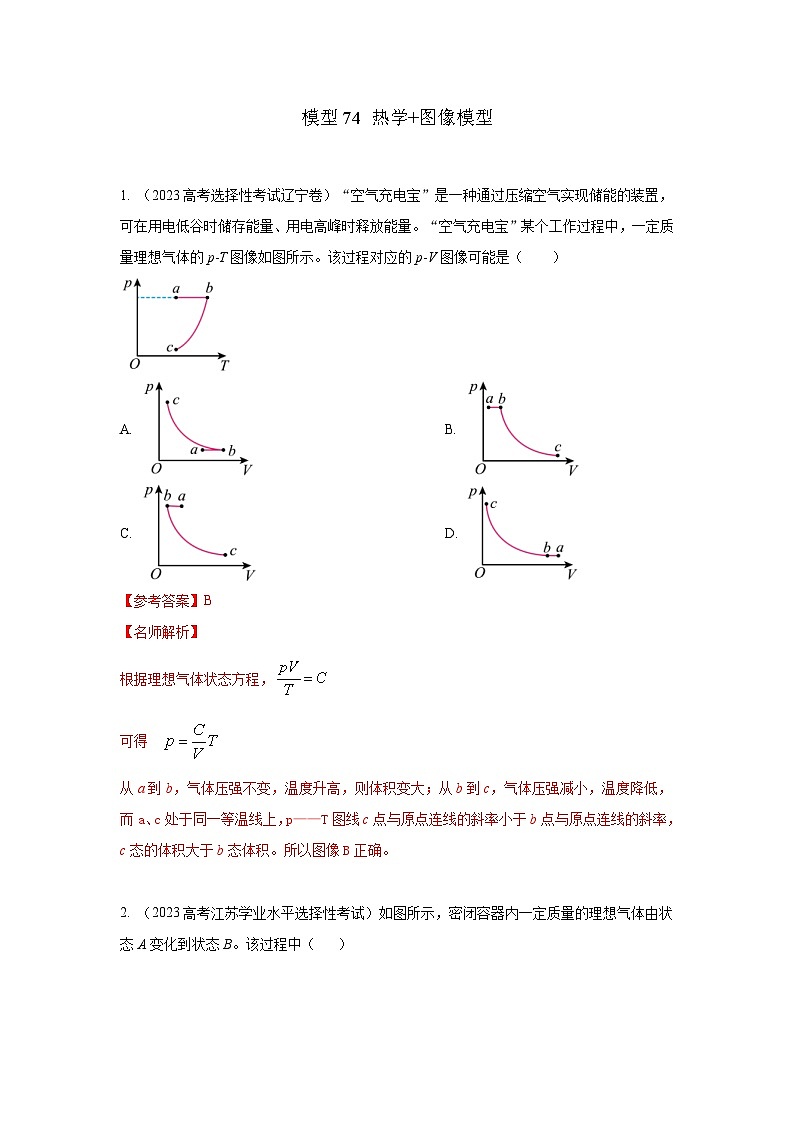 高考物理二轮复习专项训练模型81 热学+图像模型（解析版）第1页