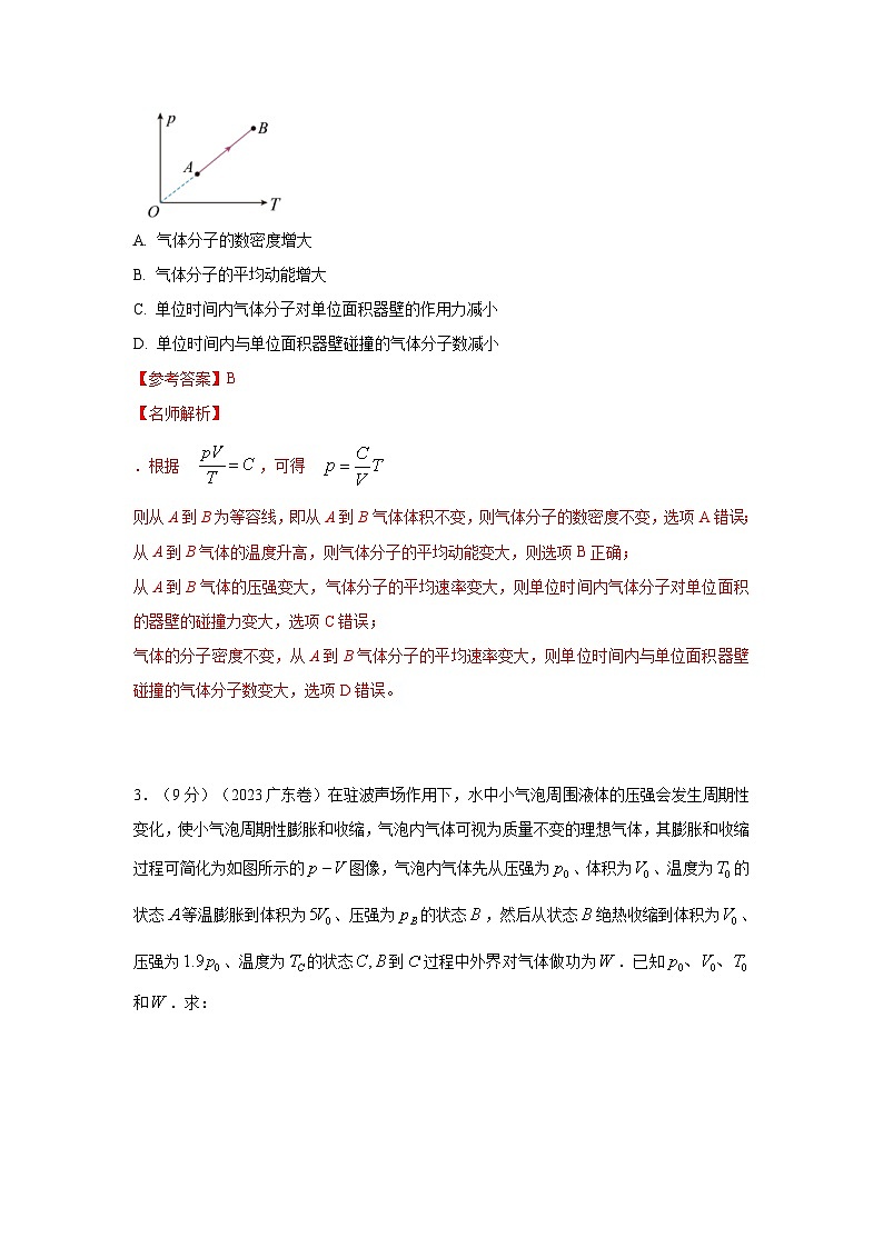 高考物理二轮复习专项训练模型81 热学+图像模型（解析版）第2页
