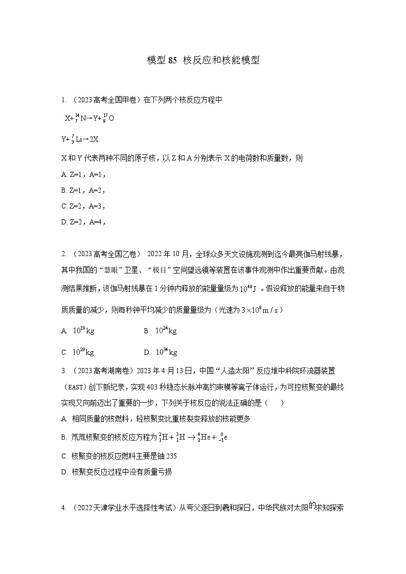 高考物理二轮复习专项训练模型85 核反应和核能模型（2份打包，原卷版+解析版）01