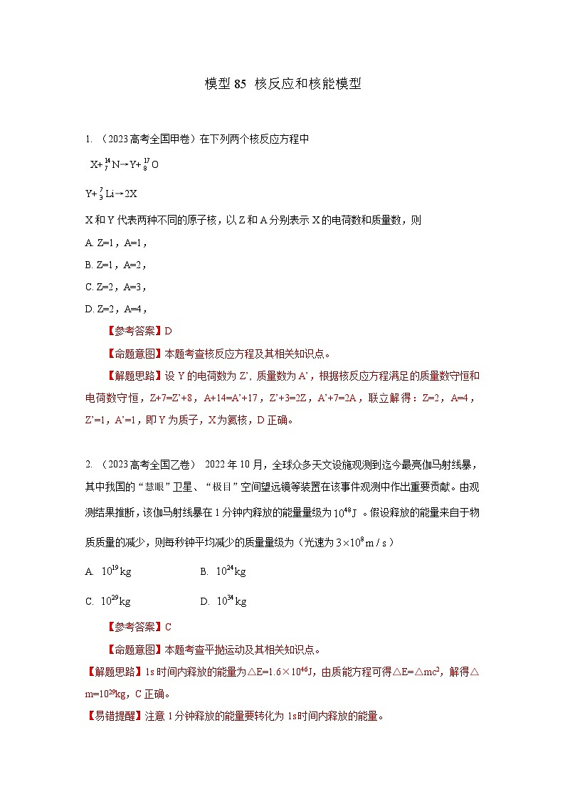 高考物理二轮复习专项训练模型85 核反应和核能模型（2份打包，原卷版+解析版）01